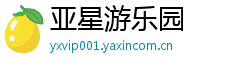 亚星游乐园